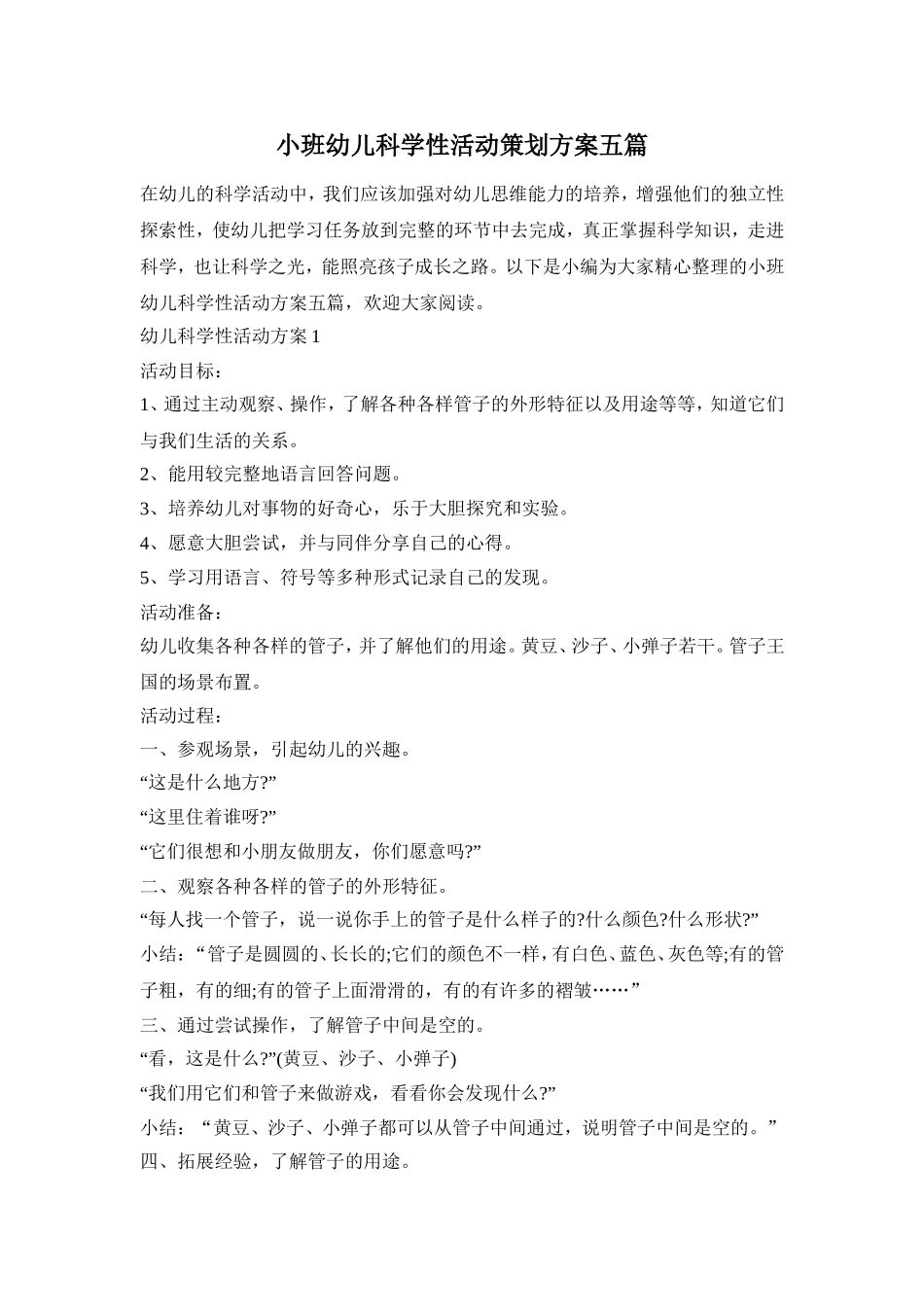 小班幼儿科学性活动策划方案五篇_第1页