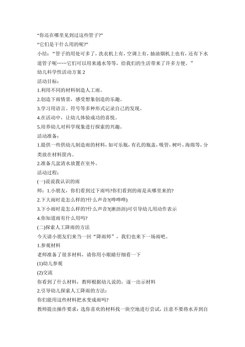 小班幼儿科学性活动策划方案五篇_第2页