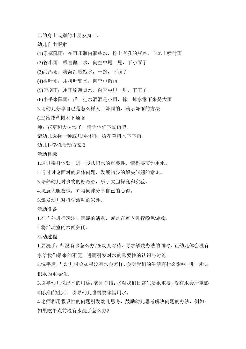 小班幼儿科学性活动策划方案五篇_第3页