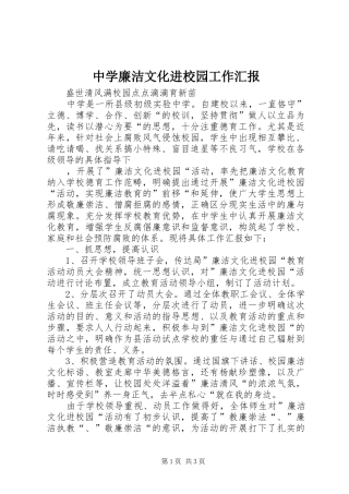 中学廉洁文化进校园工作汇报