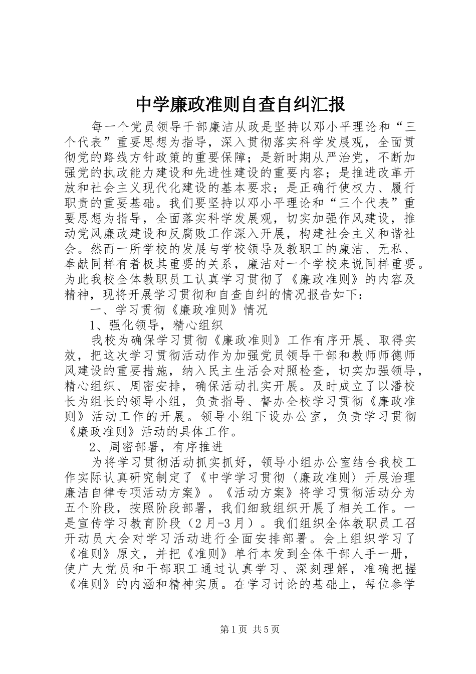 中学廉政准则自查自纠汇报_第1页