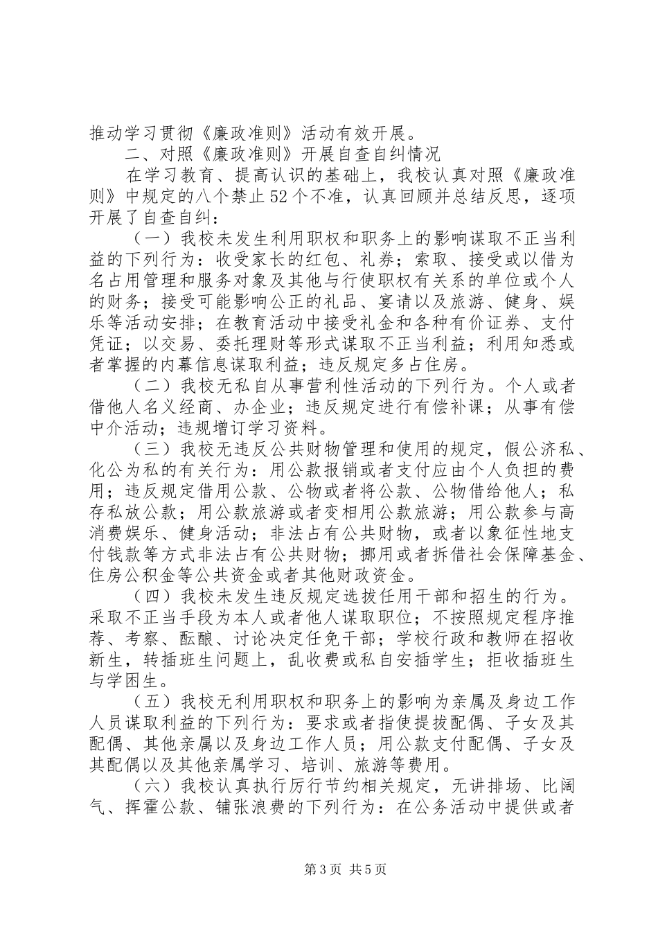 中学廉政准则自查自纠汇报_第3页