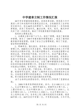 中学建章立制工作情况汇报