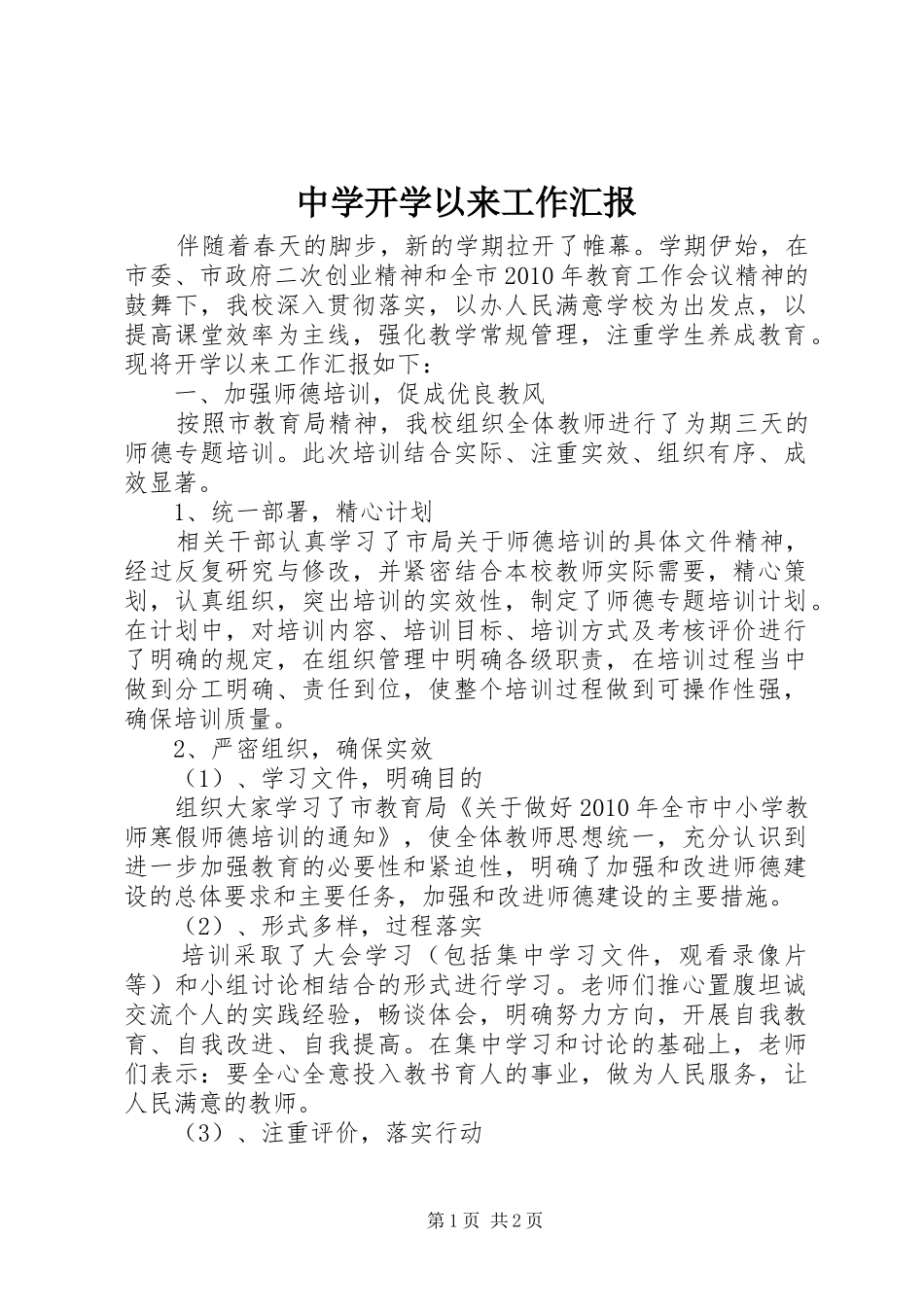 中学开学以来工作汇报_第1页