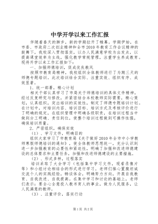 中学开学以来工作汇报