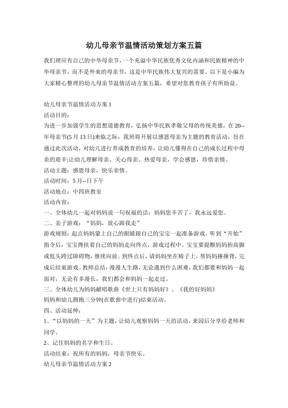 幼儿母亲节温情活动策划方案五篇_第1页