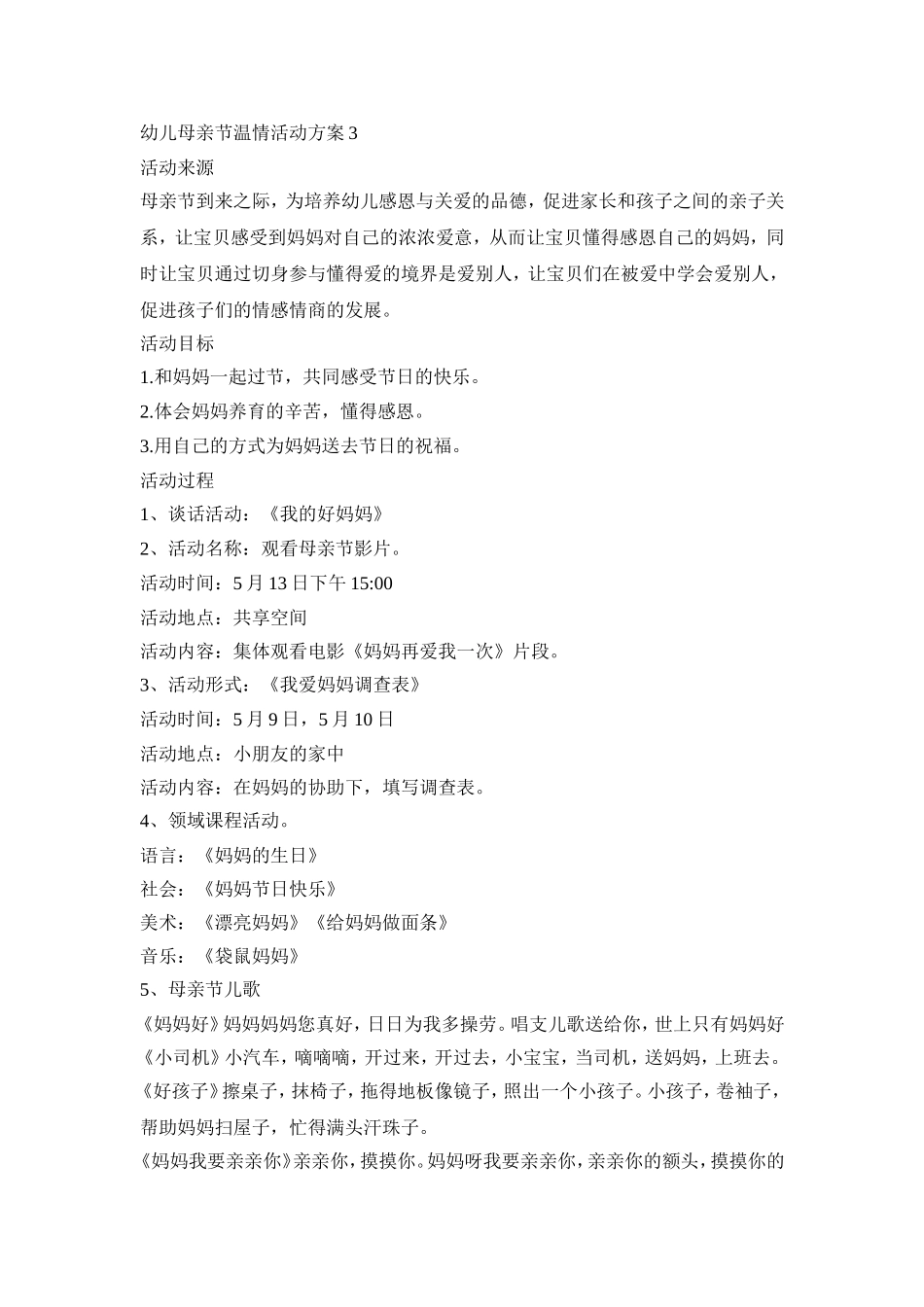 幼儿母亲节温情活动策划方案五篇_第3页
