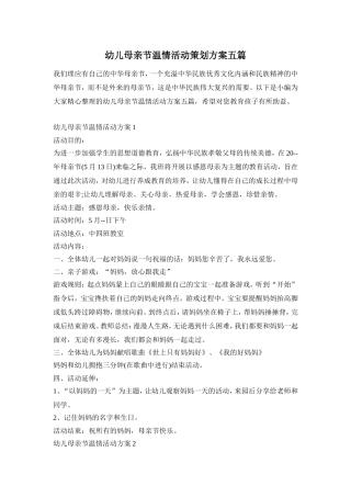 幼儿母亲节温情活动策划方案五篇