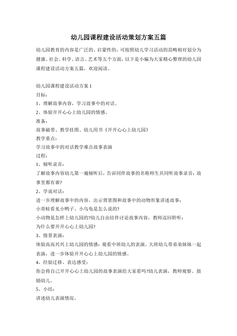 幼儿园课程建设活动策划方案五篇_第1页