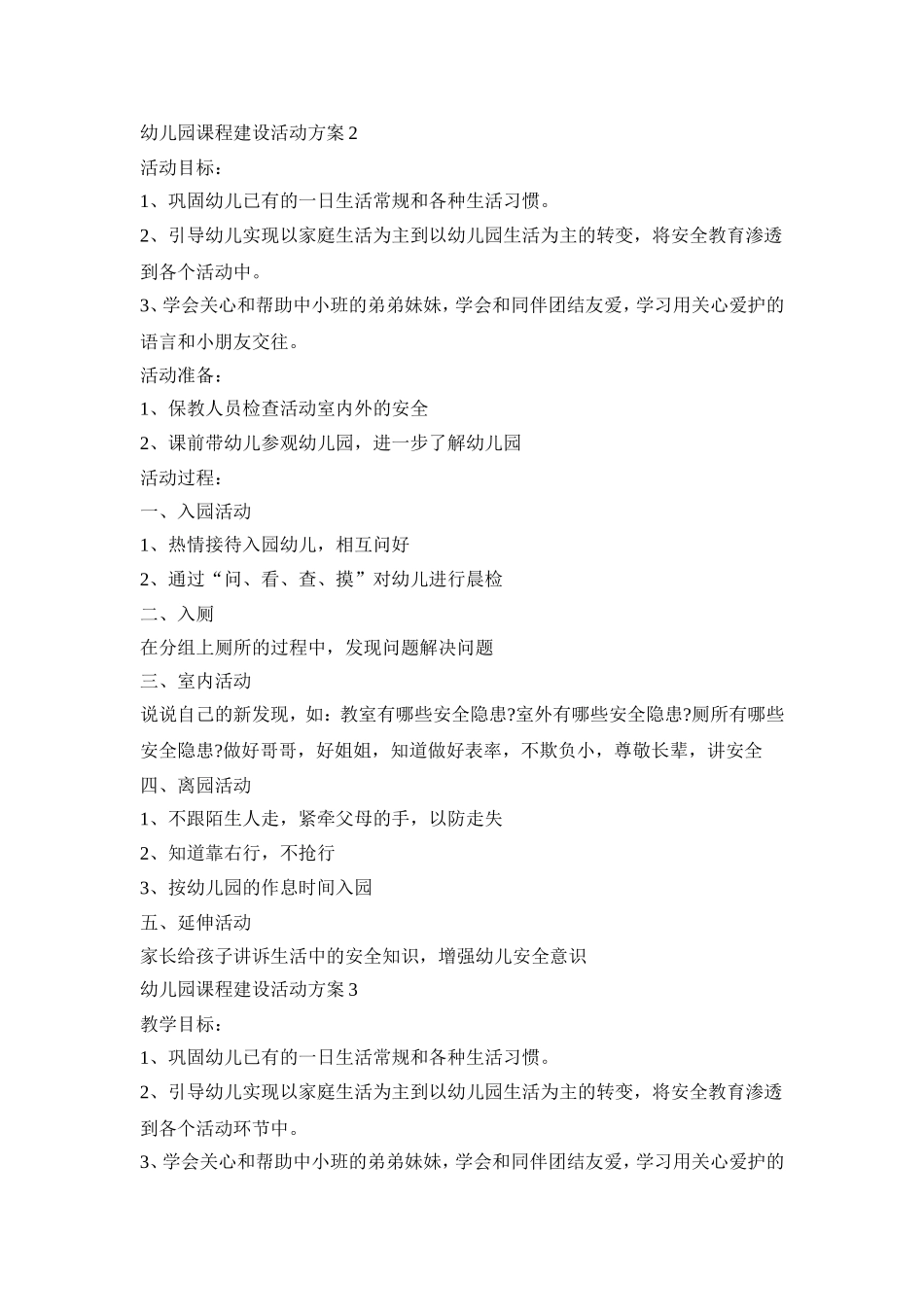 幼儿园课程建设活动策划方案五篇_第2页