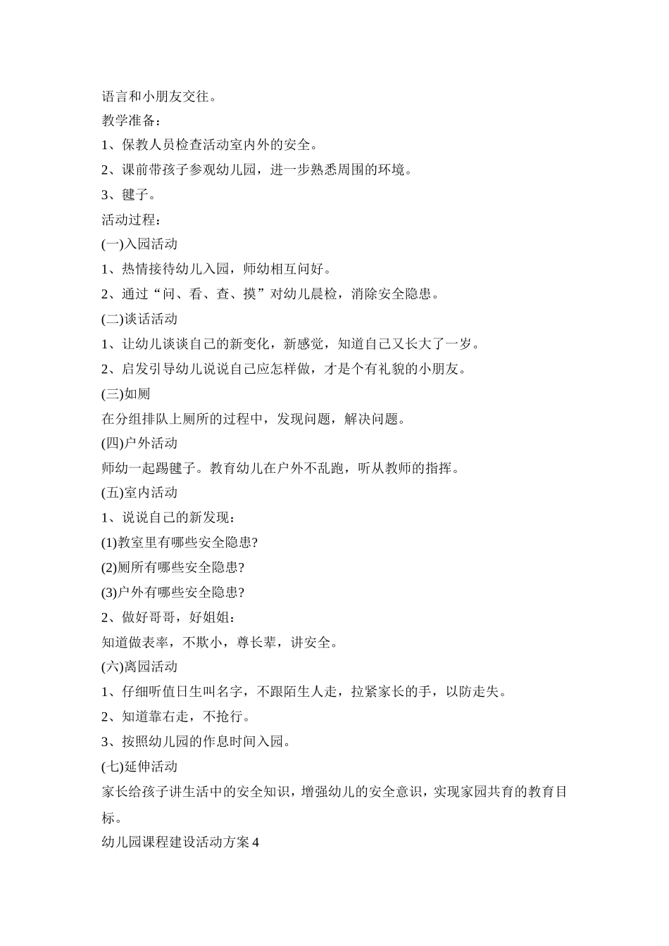 幼儿园课程建设活动策划方案五篇_第3页