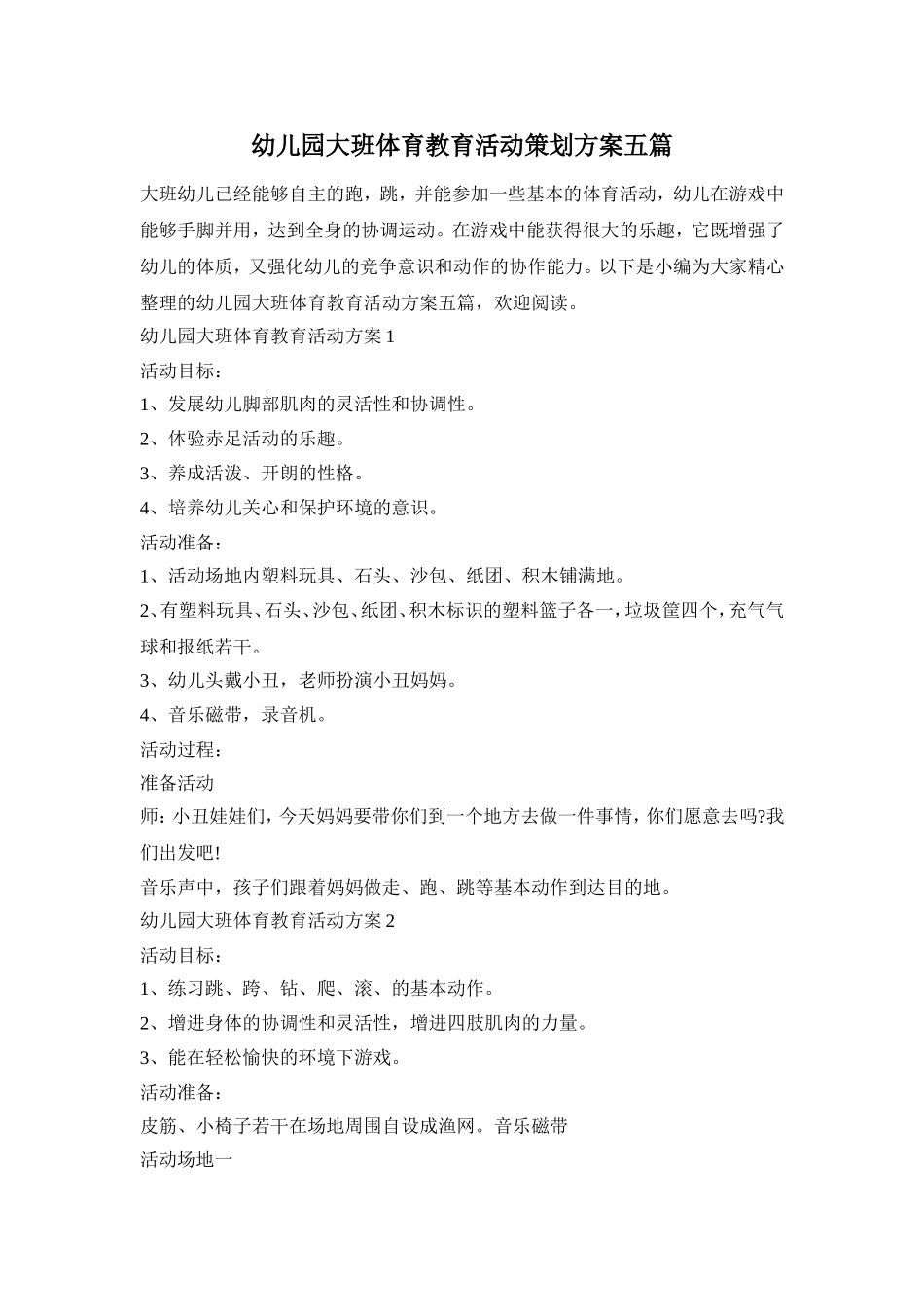 幼儿园大班体育教育活动策划方案五篇_第1页