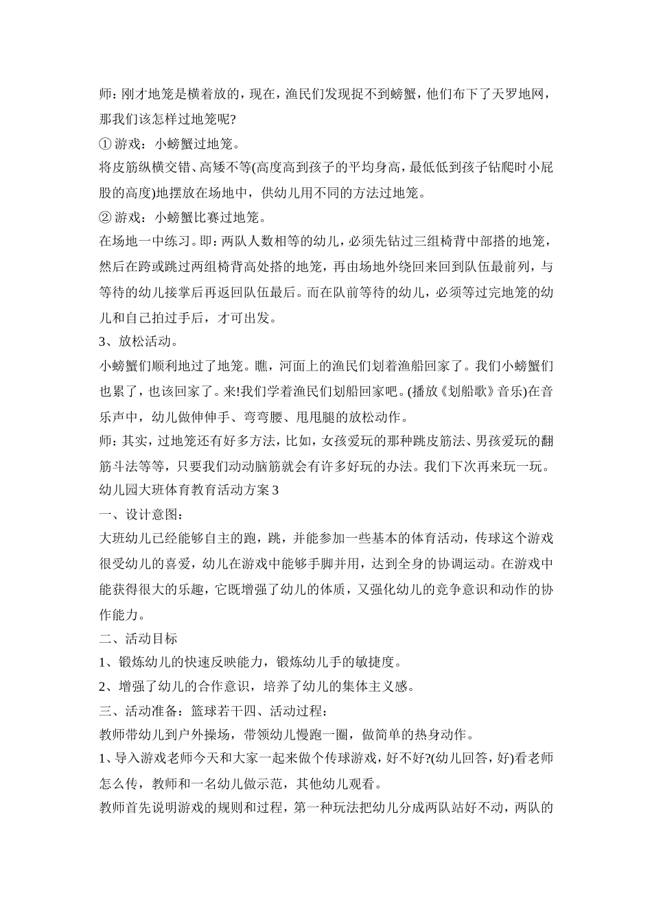 幼儿园大班体育教育活动策划方案五篇_第3页