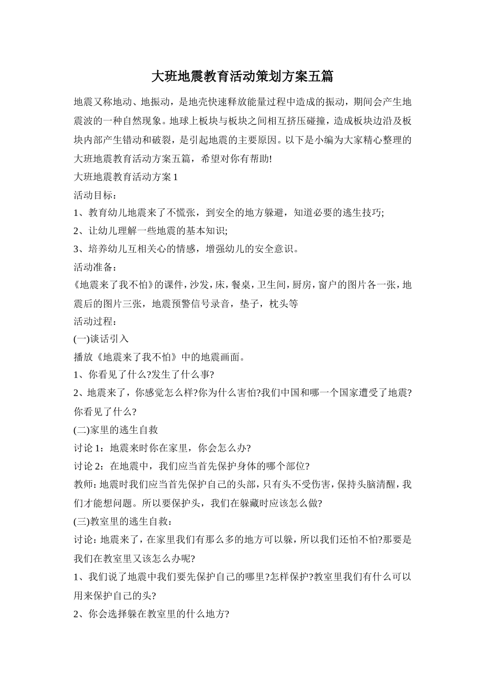 大班地震教育活动策划方案五篇_第1页