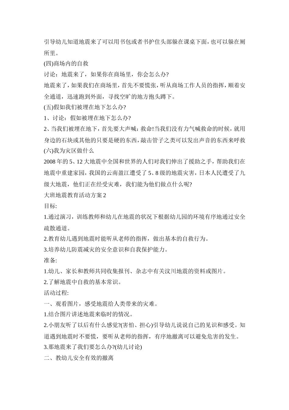 大班地震教育活动策划方案五篇_第2页