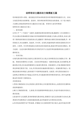 幼师培训主题活动方案模板五篇