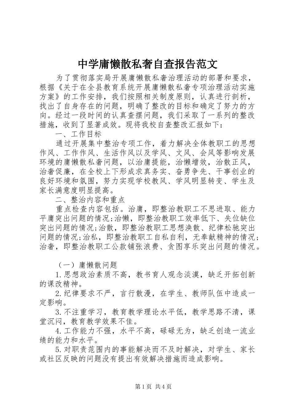 中学庸懒散私奢自查报告范文_第1页