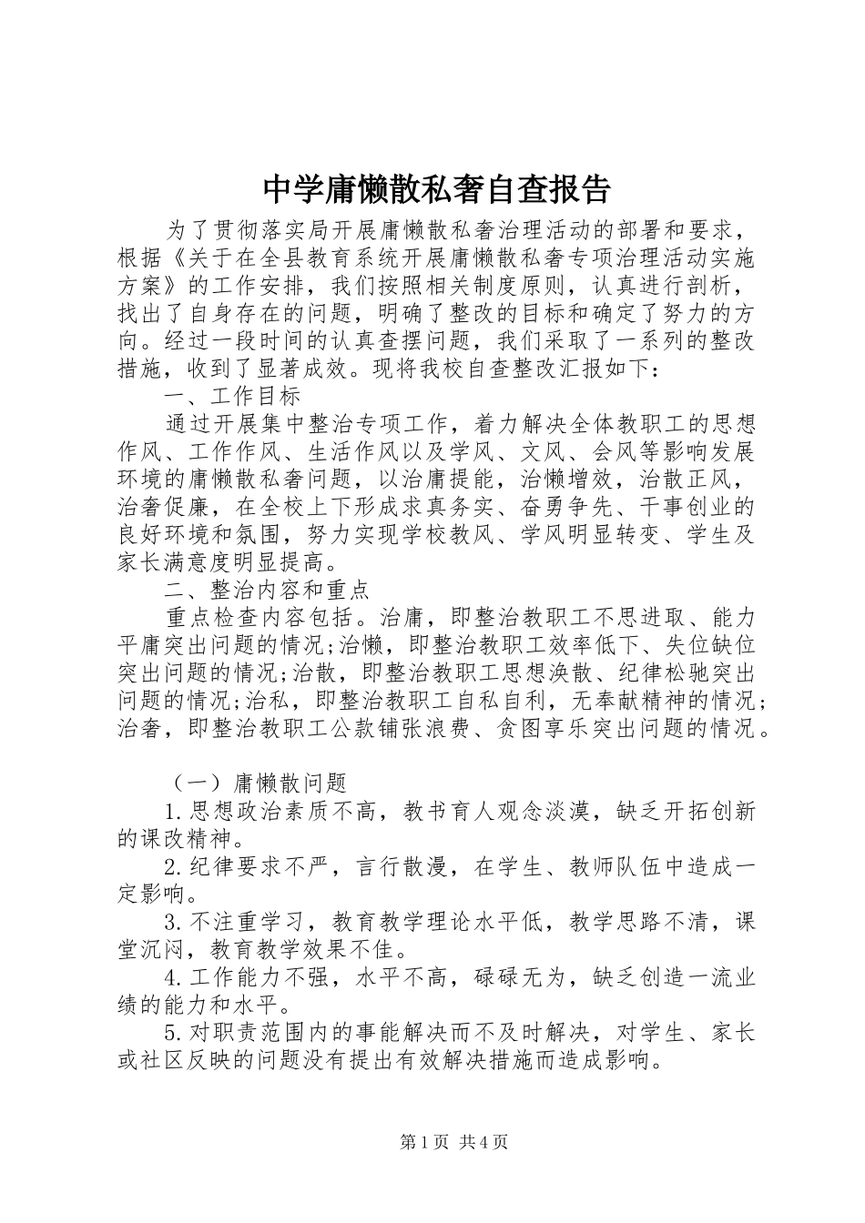 中学庸懒散私奢自查报告_第1页