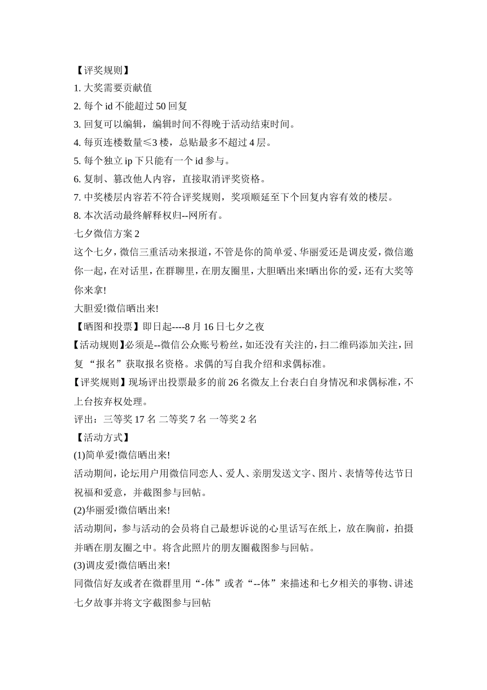 七夕微信活动策划方案四篇_第2页