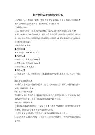 七夕微信活动策划方案四篇