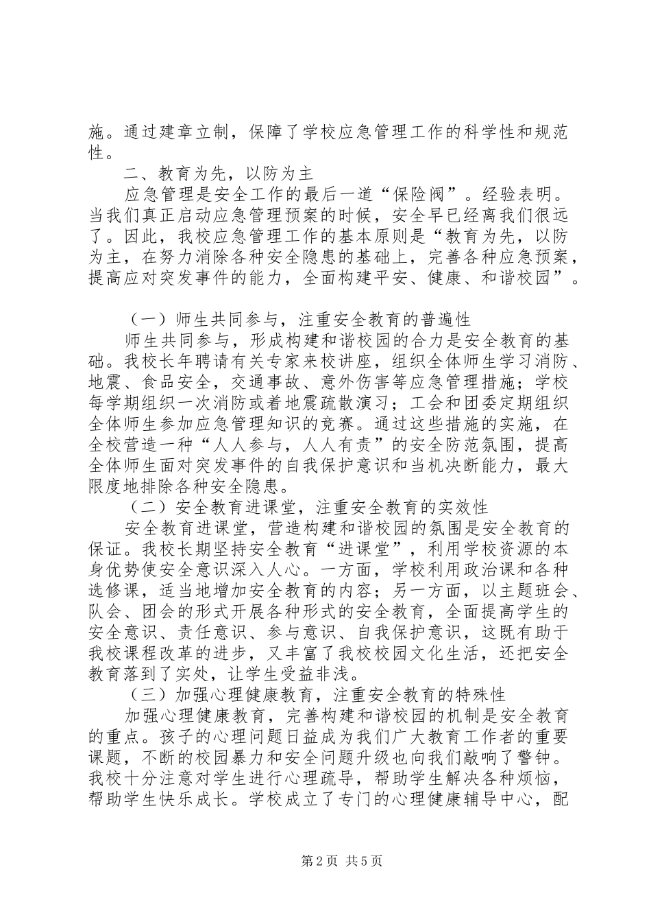 中学应急管理工作汇报_第2页