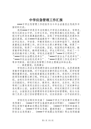 中学应急管理工作汇报