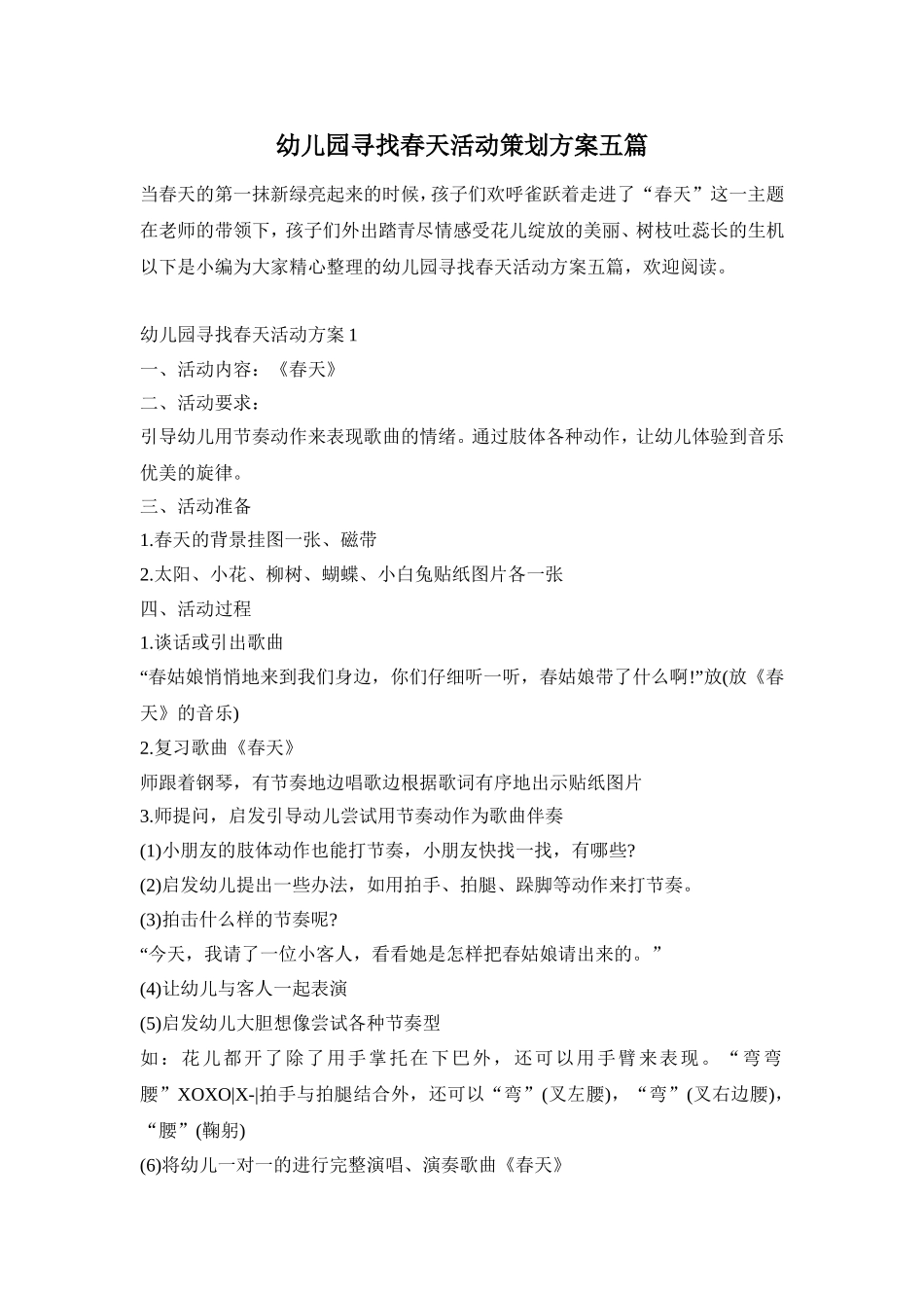 幼儿园寻找春天活动策划方案五篇_第1页