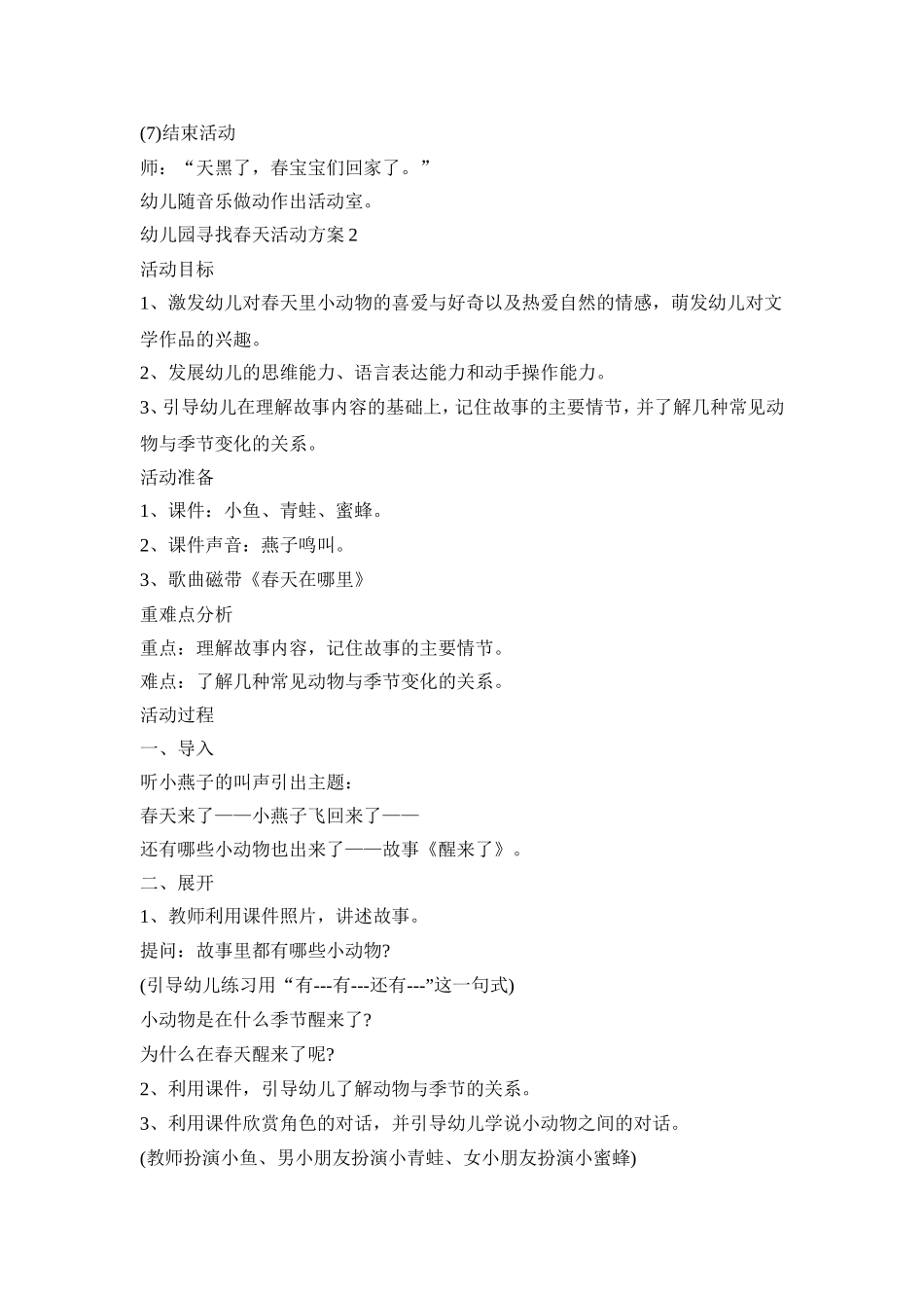 幼儿园寻找春天活动策划方案五篇_第2页