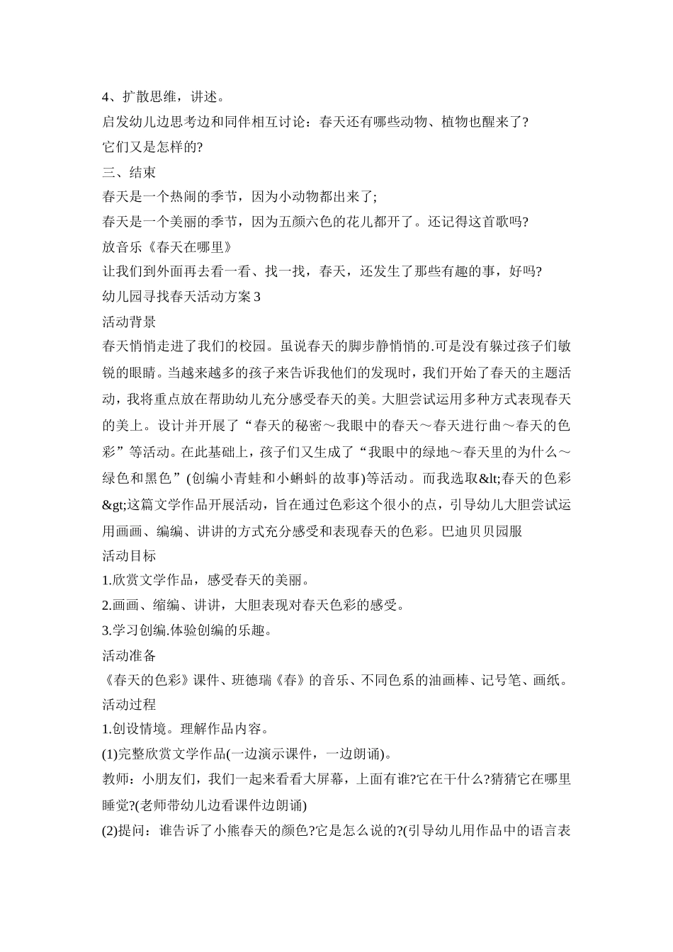 幼儿园寻找春天活动策划方案五篇_第3页