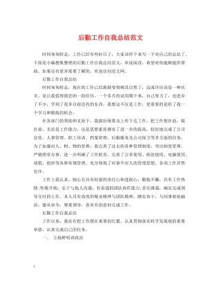 后勤工作自我总结范文