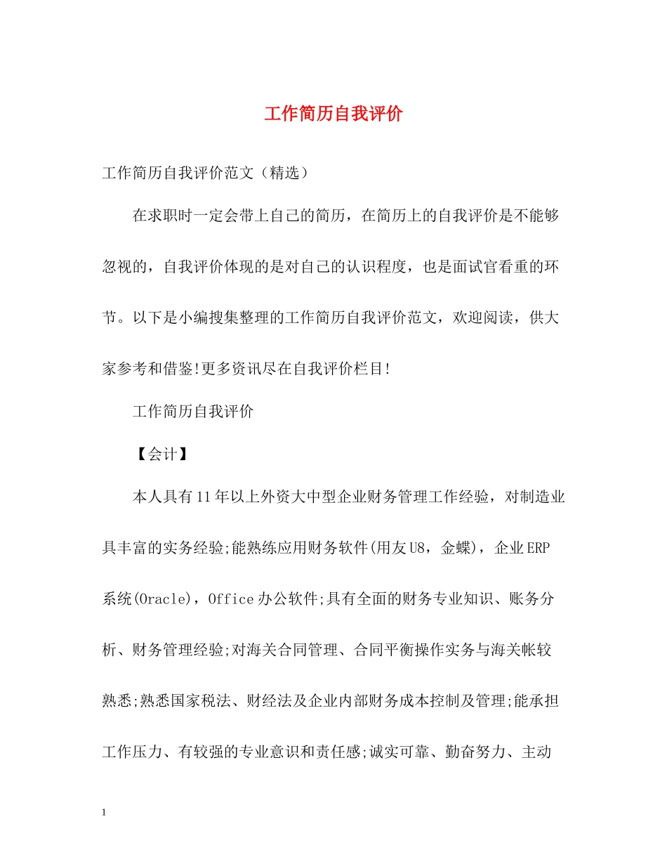 工作简历自我评价2_第1页