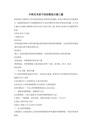 中班艺术亲子活动策划方案三篇