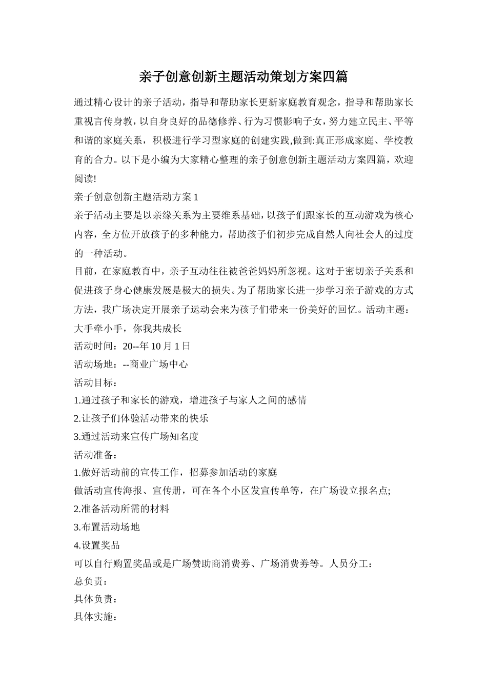 亲子创意创新主题活动策划方案四篇_第1页
