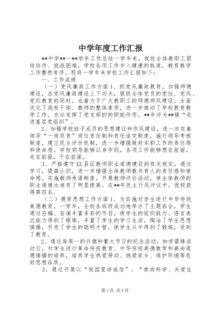 中学年度工作汇报