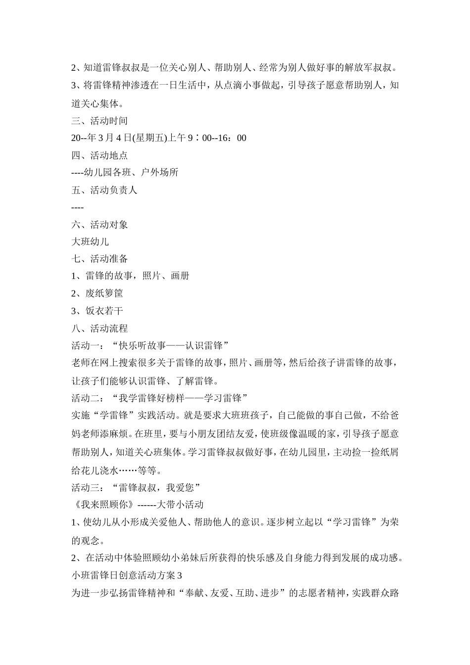 小班雷锋日创意活动策划方案五篇_第2页