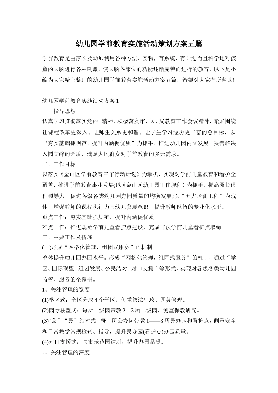 幼儿园学前教育实施活动策划方案五篇_第1页