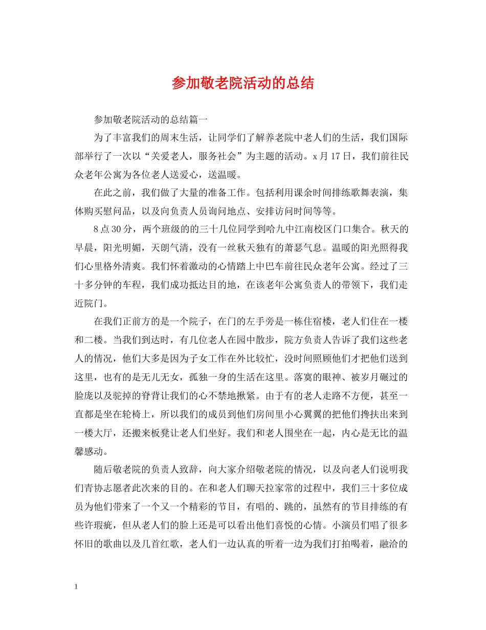 参加敬老院活动的总结_第1页