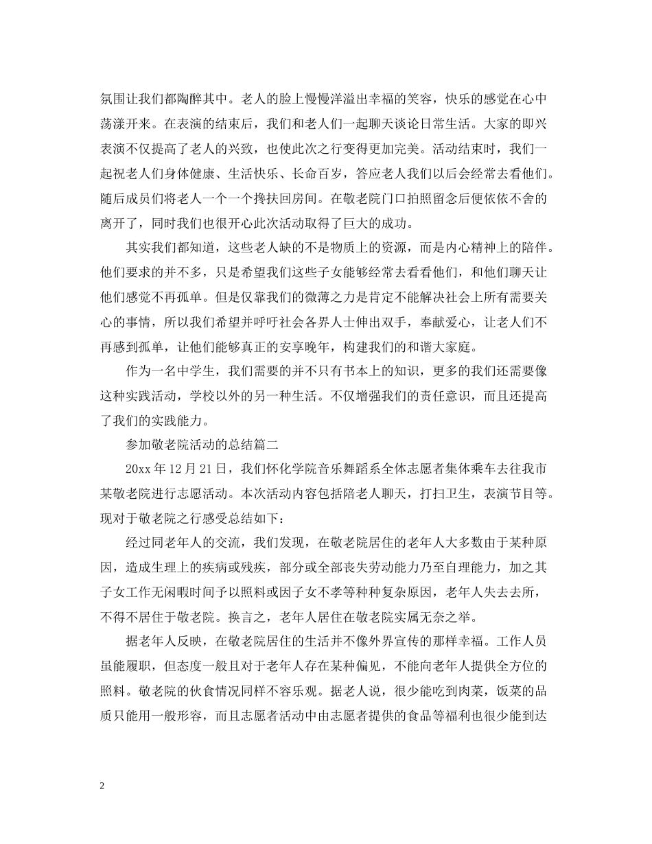 参加敬老院活动的总结_第2页