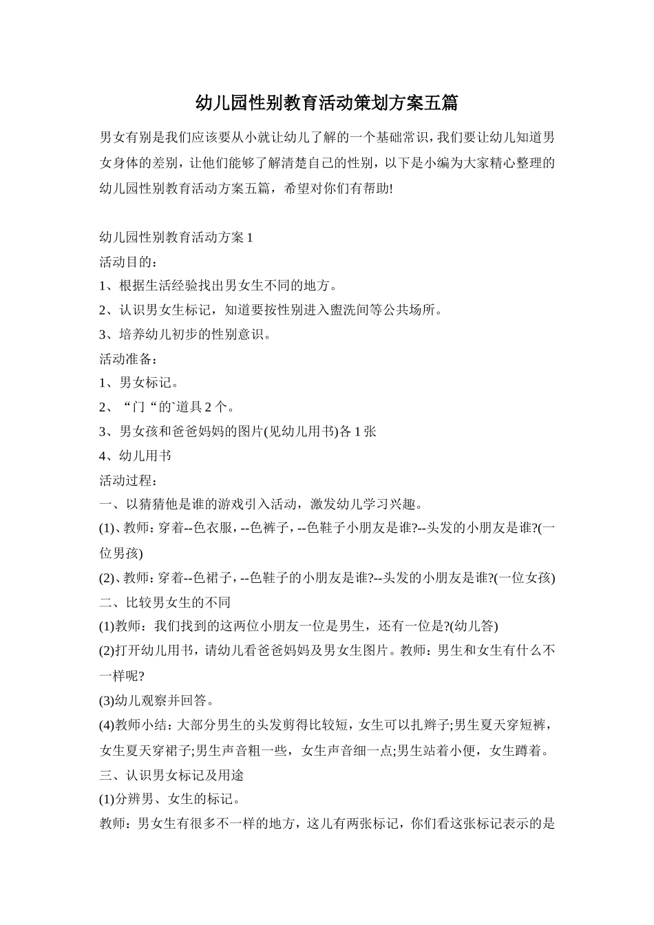 幼儿园性别教育活动策划方案五篇_第1页