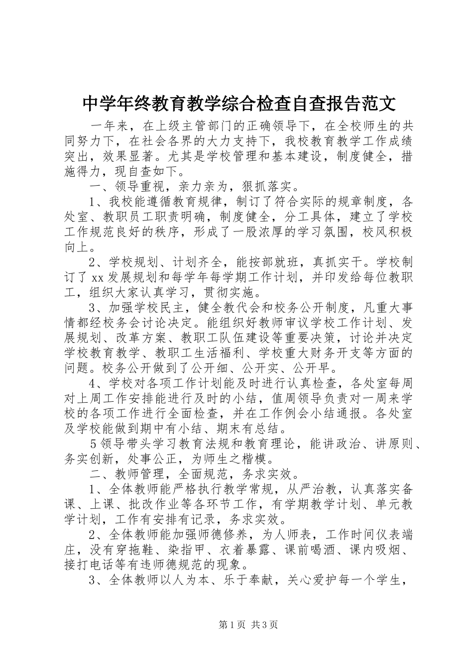 中学年终教育教学综合检查自查报告范文_第1页