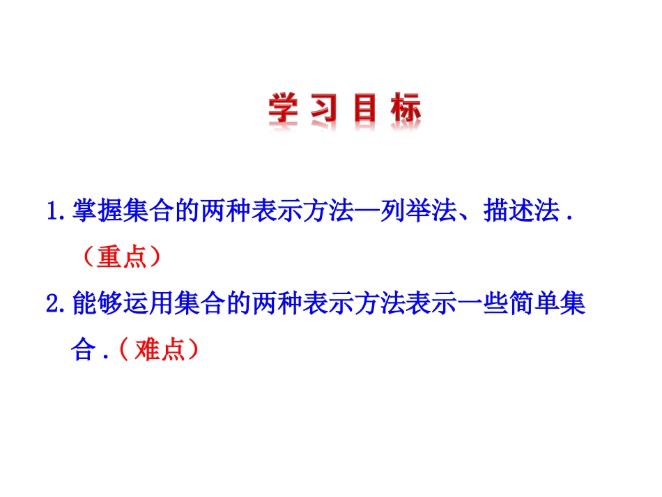 集合的含义与表示第课时集合的表示_第3页