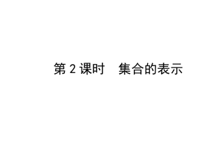 集合的含义与表示第课时集合的表示