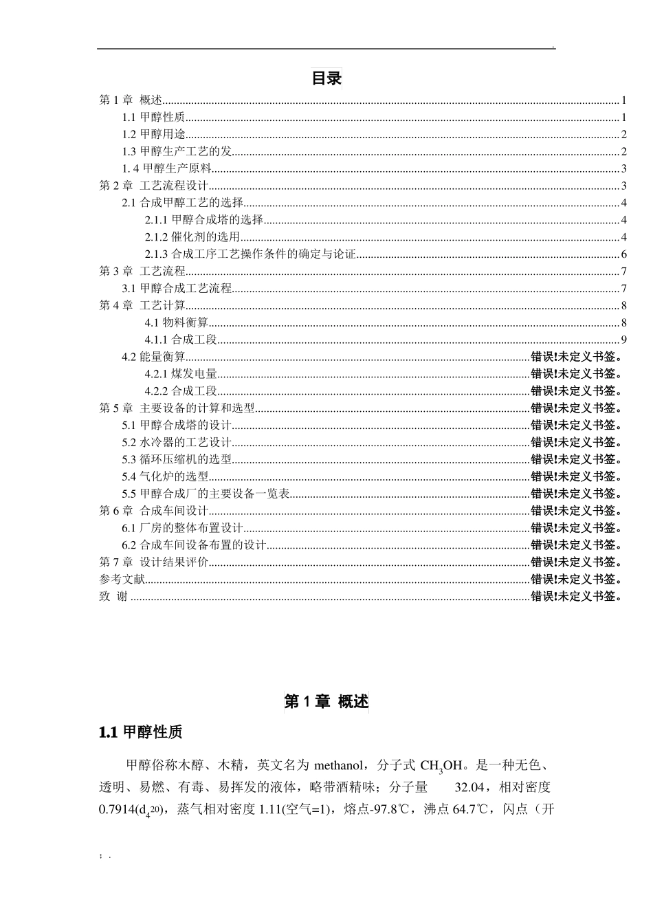 年产30万吨煤制甲醇合成工段初步设计_第1页