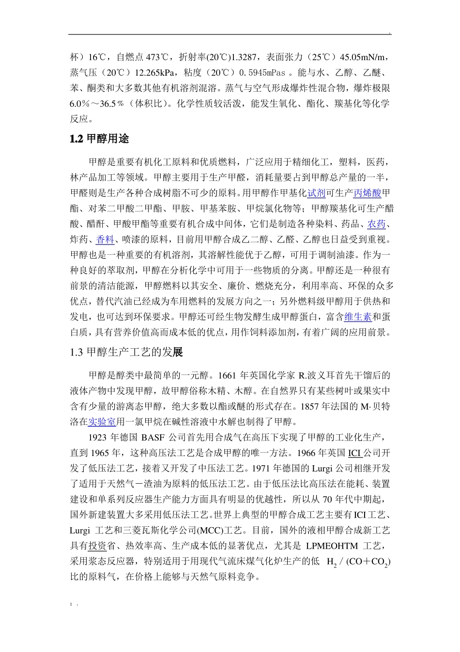 年产30万吨煤制甲醇合成工段初步设计_第2页