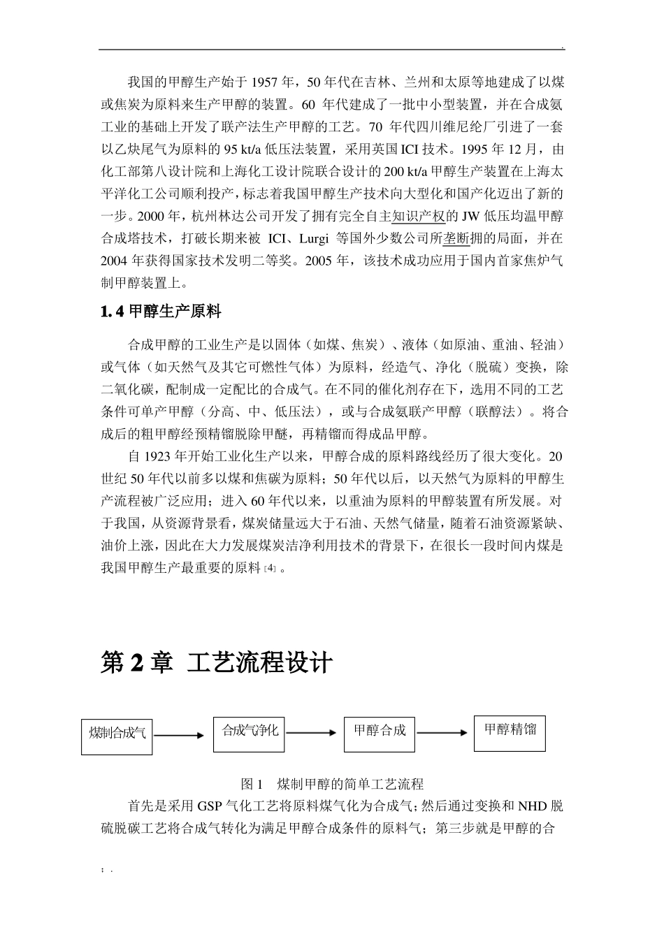 年产30万吨煤制甲醇合成工段初步设计_第3页