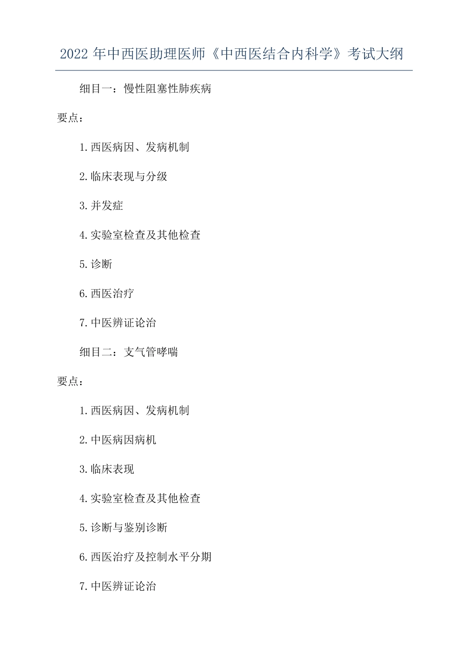 2022年中西医助理医师中西医结合内科学考试大纲_第1页