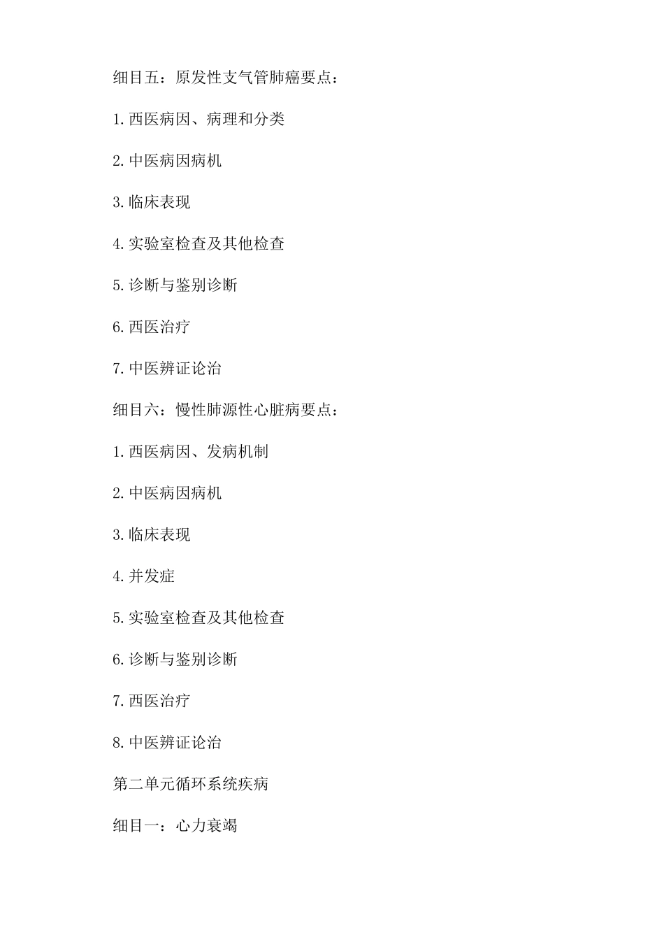 2022年中西医助理医师中西医结合内科学考试大纲_第3页