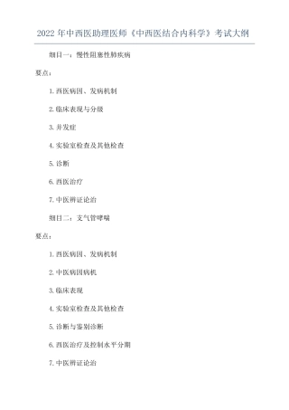 2022年中西医助理医师中西医结合内科学考试大纲