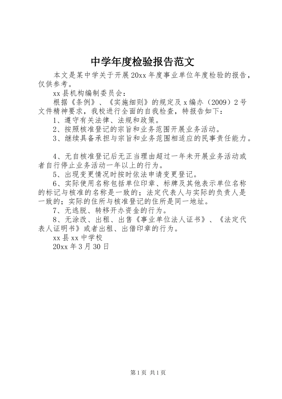 中学年度检验报告范文_第1页
