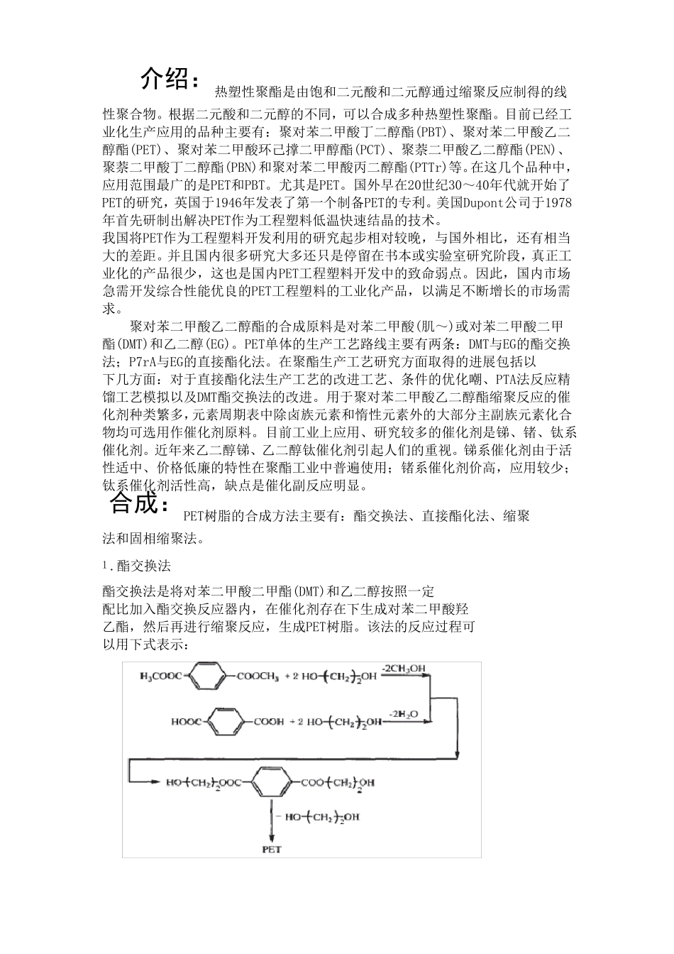 PET的介绍及合成_第1页
